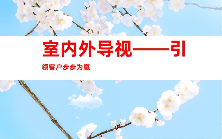 室内外导视——引领客户步步为赢