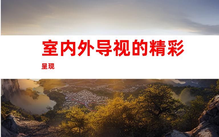 室内外导视的精彩呈现