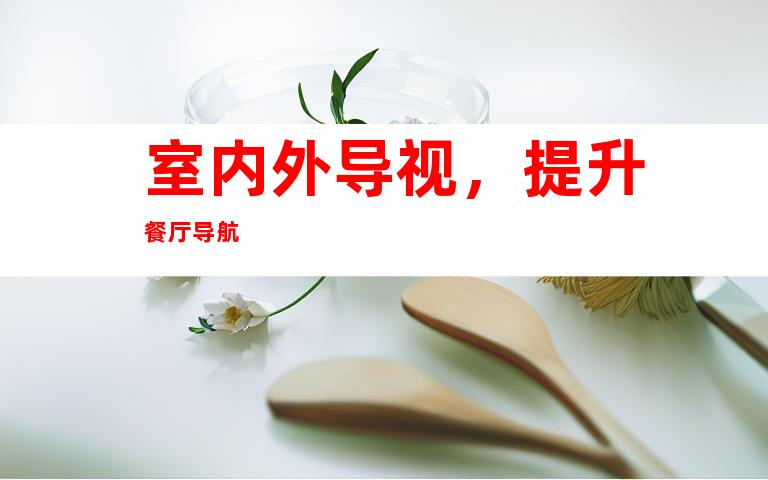 室内外导视，提升餐厅导航