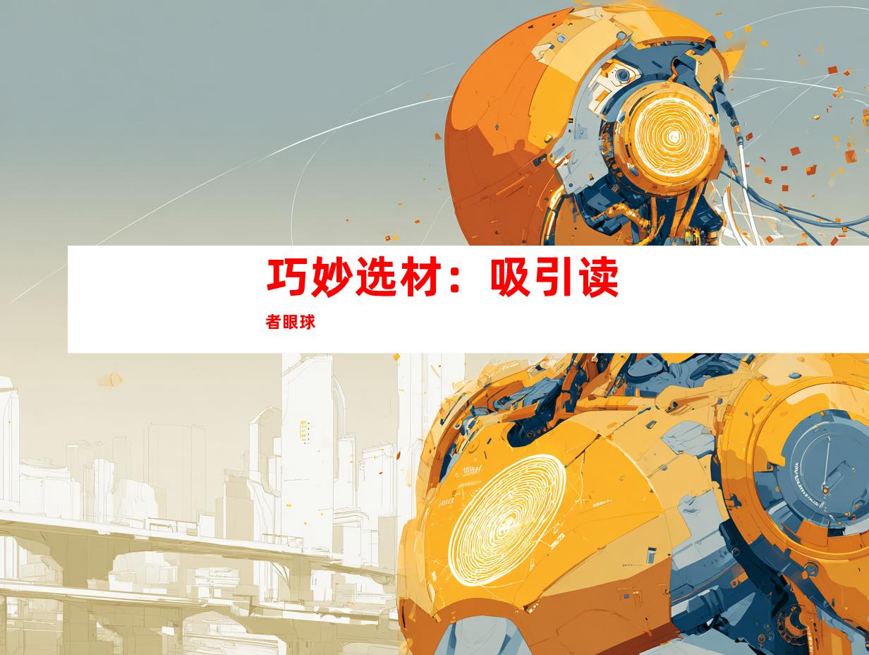 巧妙选材：吸引读者眼球