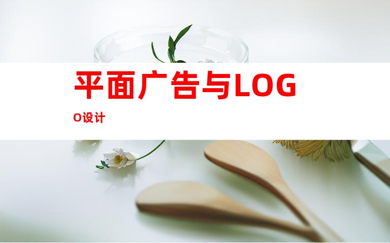 平面广告与LOGO设计