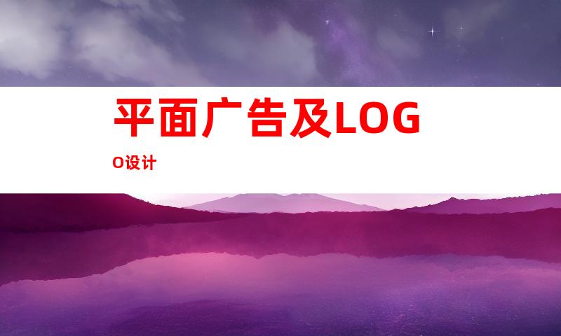 平面广告及LOGO设计