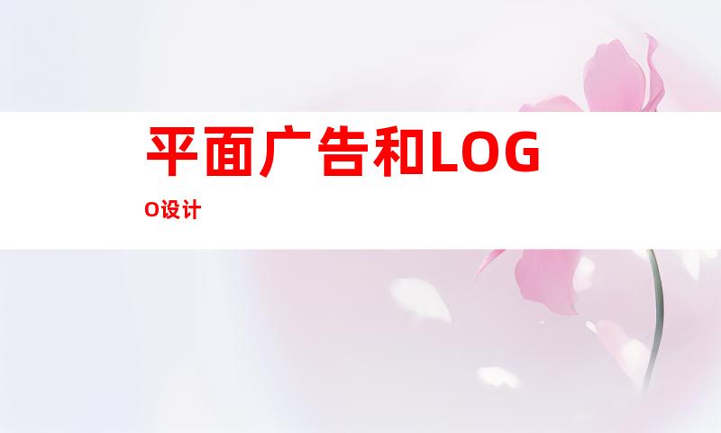 平面广告和LOGO设计