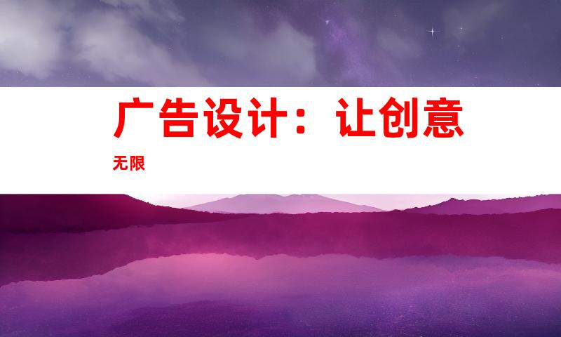 广告设计：让创意无限