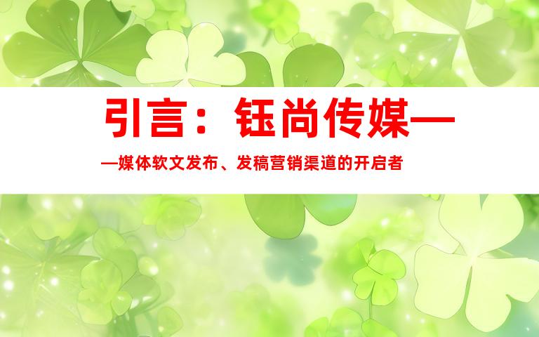 引言：钰尚传媒——媒体软文发布、发稿营销渠道的开启者