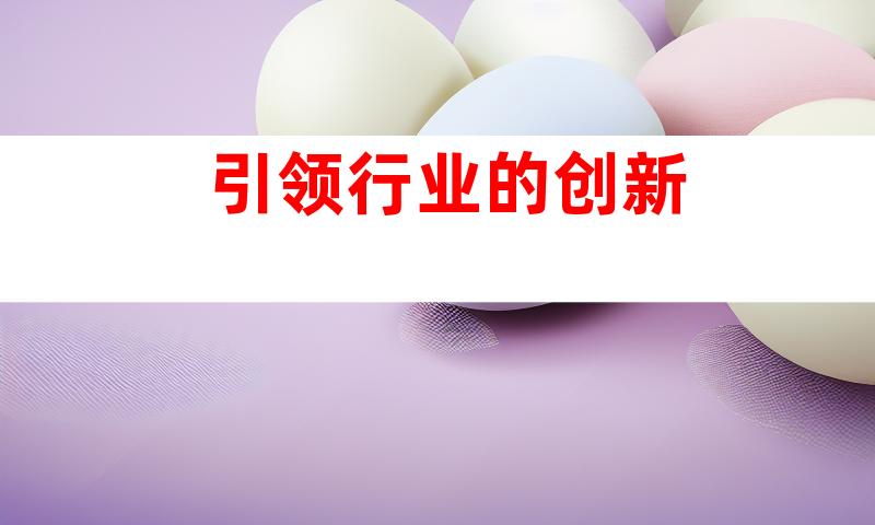 引领行业的创新