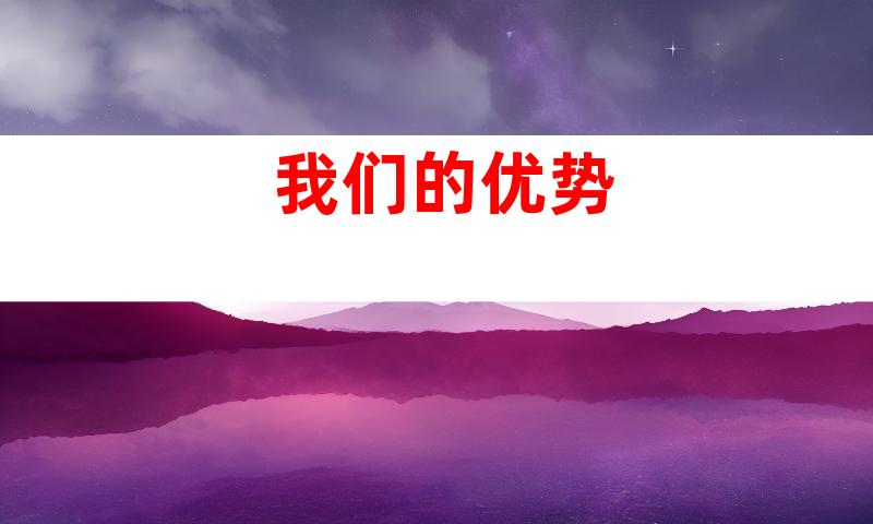 我们的优势