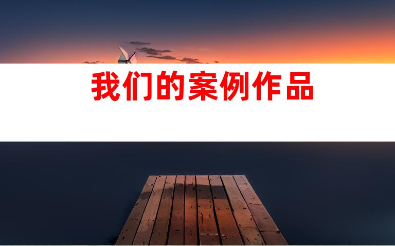 我们的案例作品