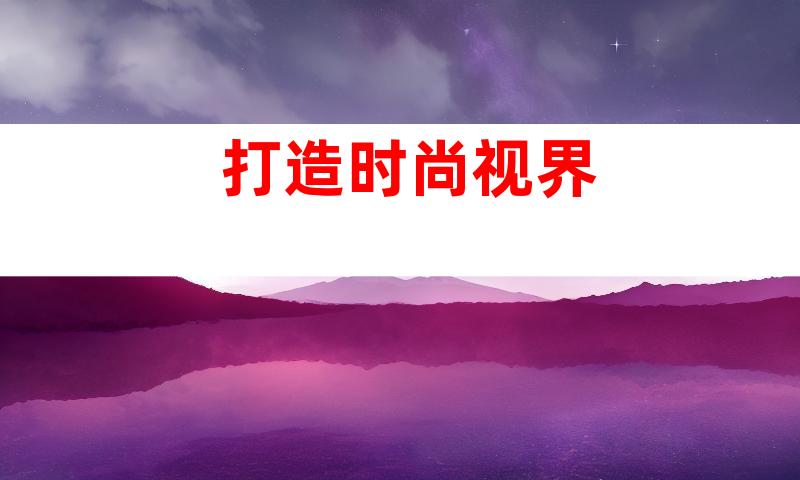 打造时尚视界