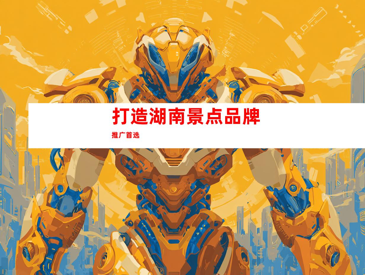 打造湖南景点品牌推广首选