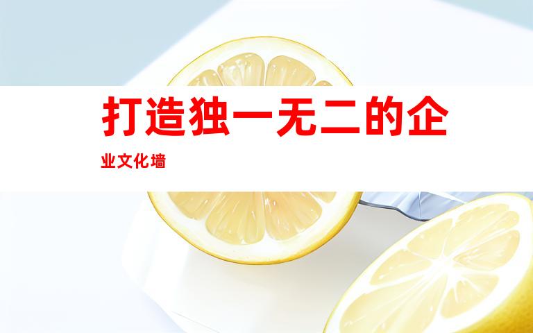 打造独一无二的企业文化墙