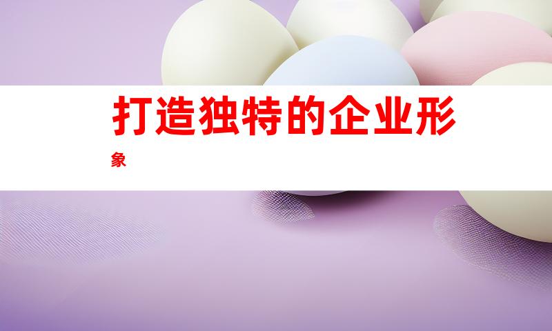 打造独特的企业形象