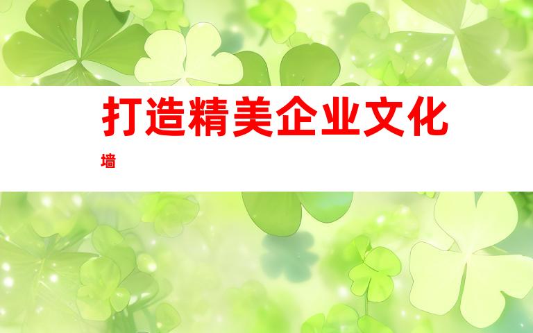 打造精美企业文化墙