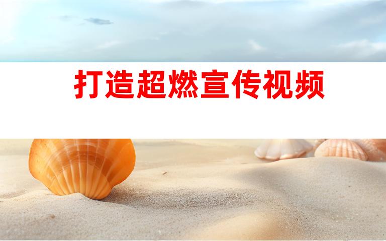 打造超燃宣传视频