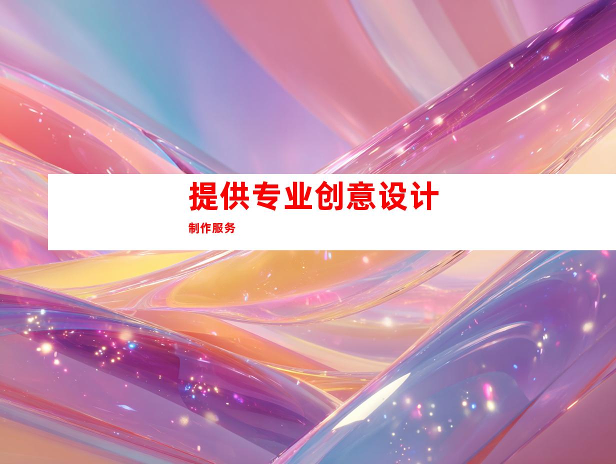 提供专业创意设计制作服务