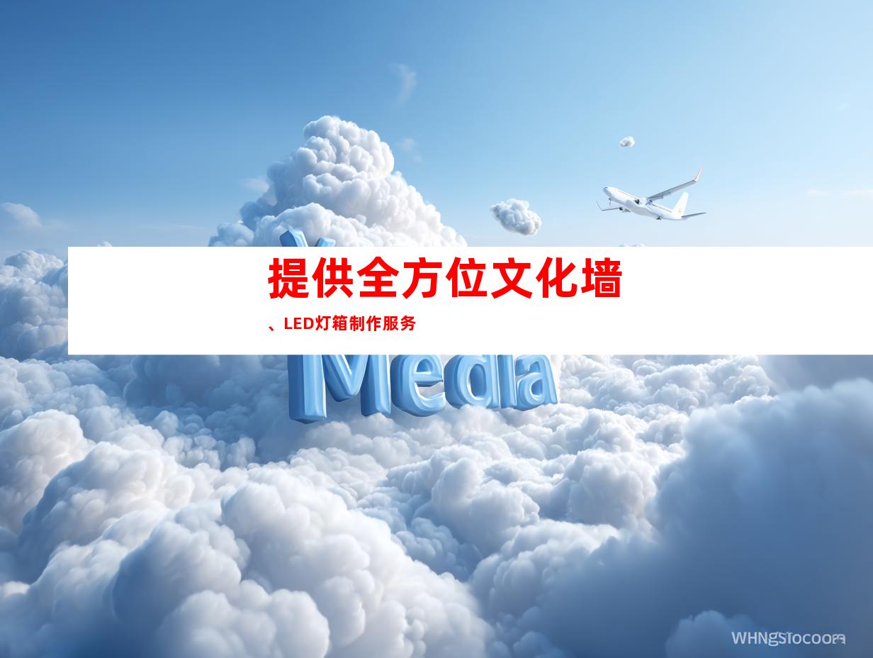 提供全方位文化墙、LED灯箱制作服务