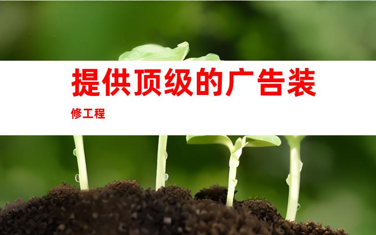 提供顶级的广告装修工程