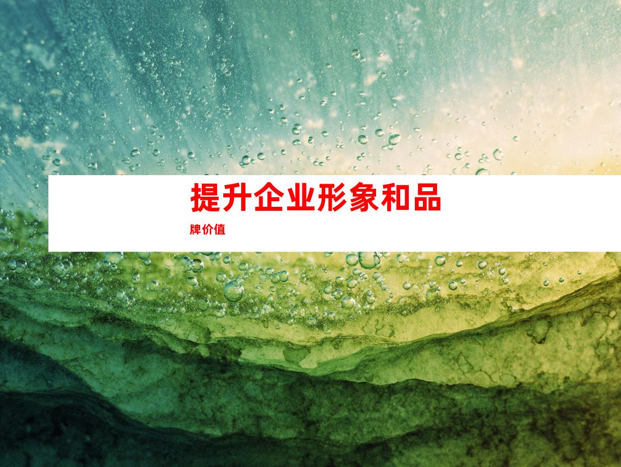 提升企业形象和品牌价值