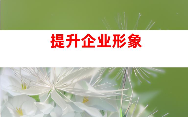 提升企业形象