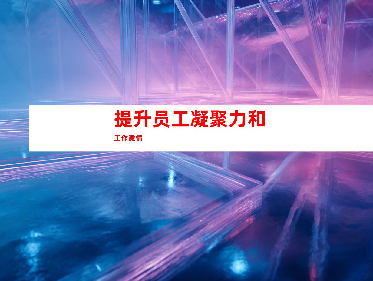 提升员工凝聚力和工作激情