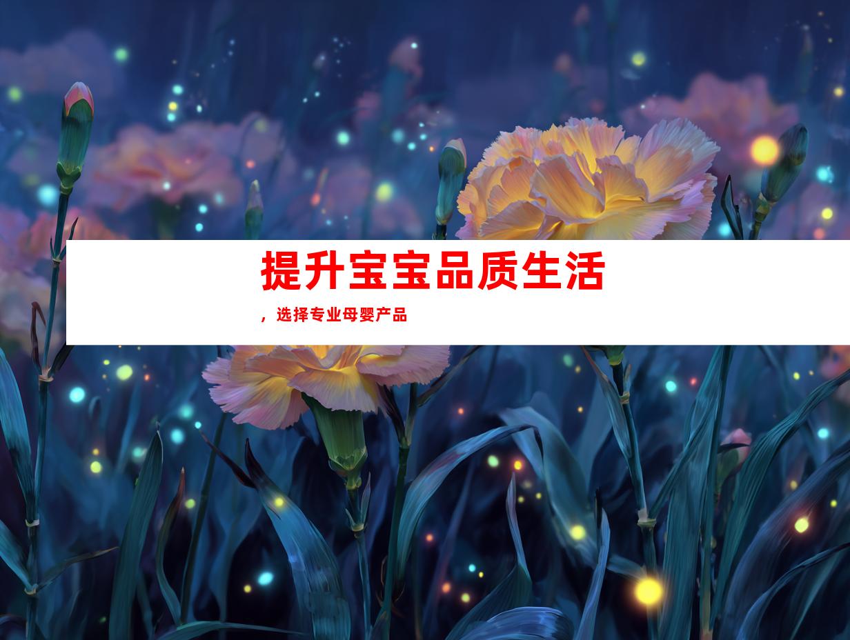 提升宝宝品质生活，选择专业母婴产品
