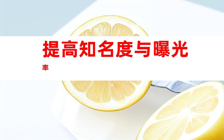 提高知名度与曝光率