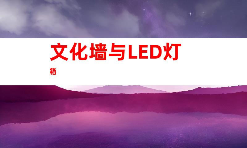 文化墙与LED灯箱