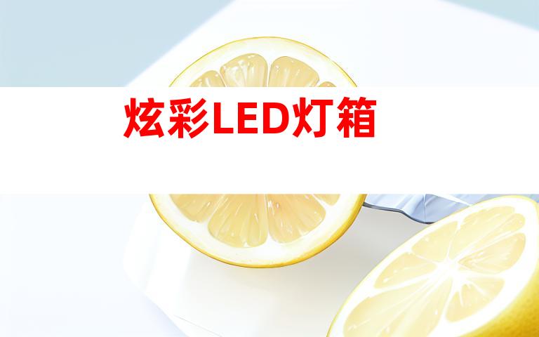 炫彩LED灯箱