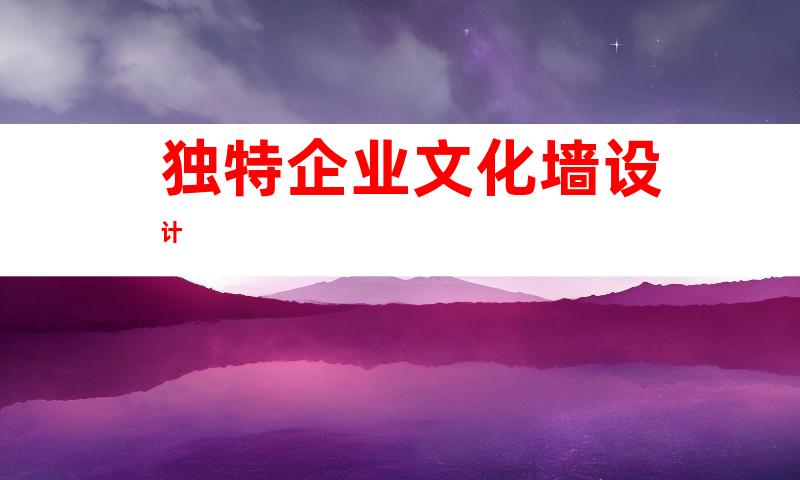 独特企业文化墙设计