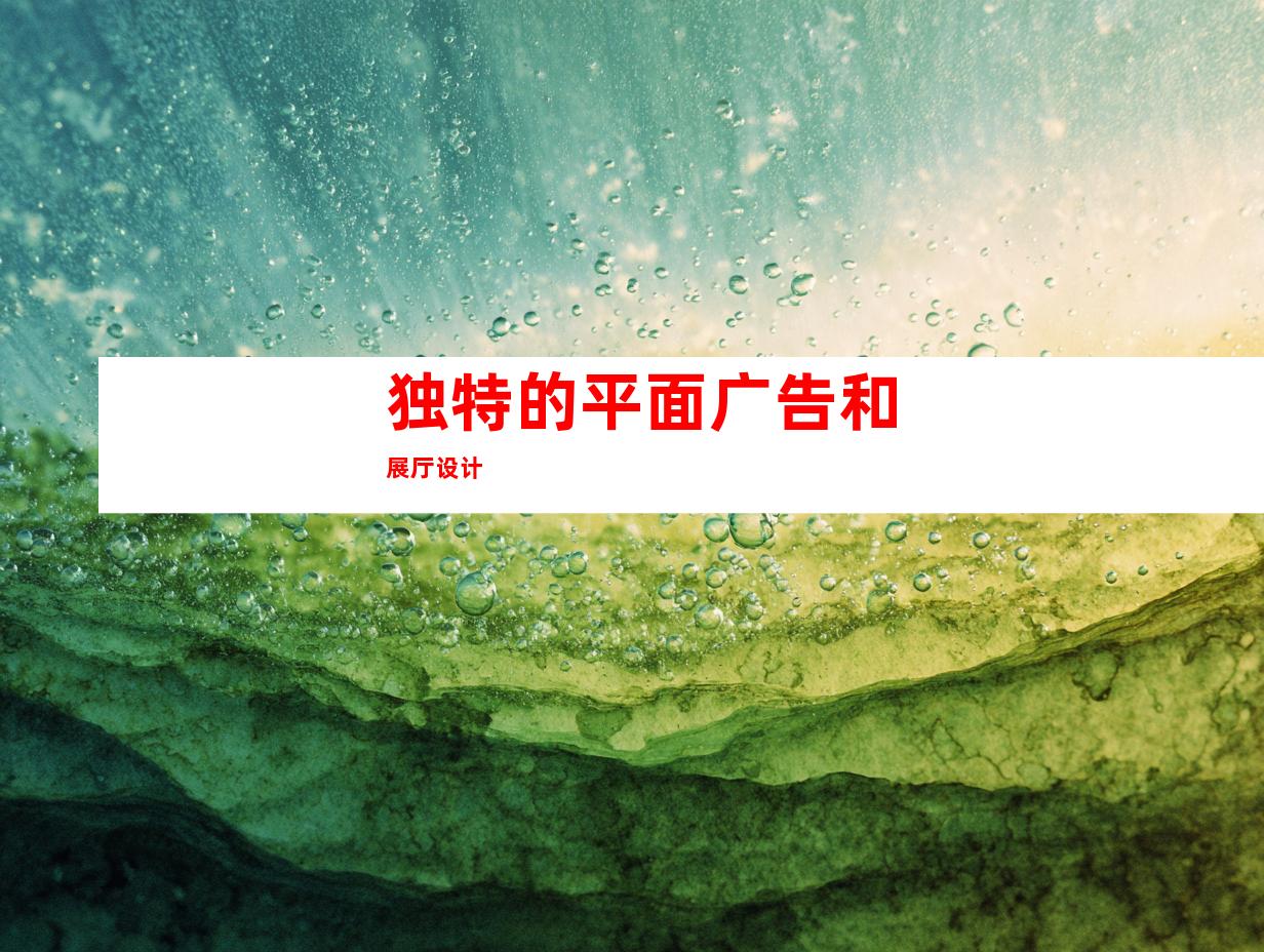 独特的平面广告和展厅设计