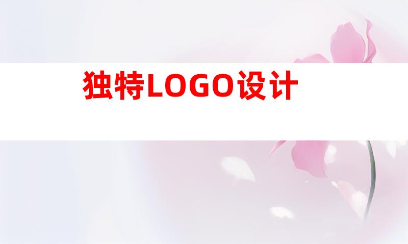 独特LOGO设计