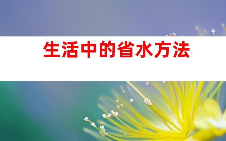 生活中的省水方法