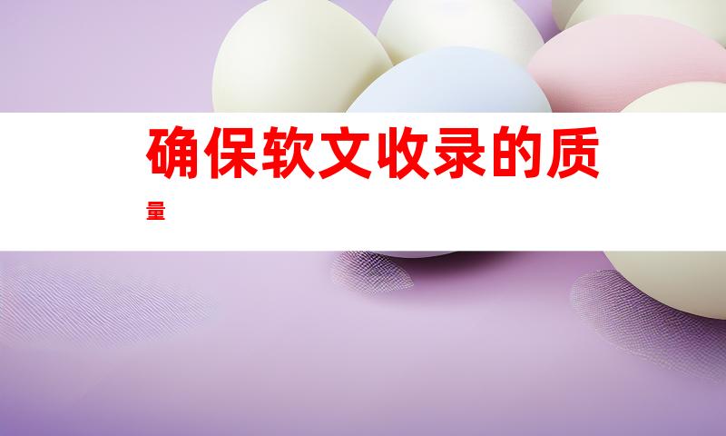 确保软文收录的质量