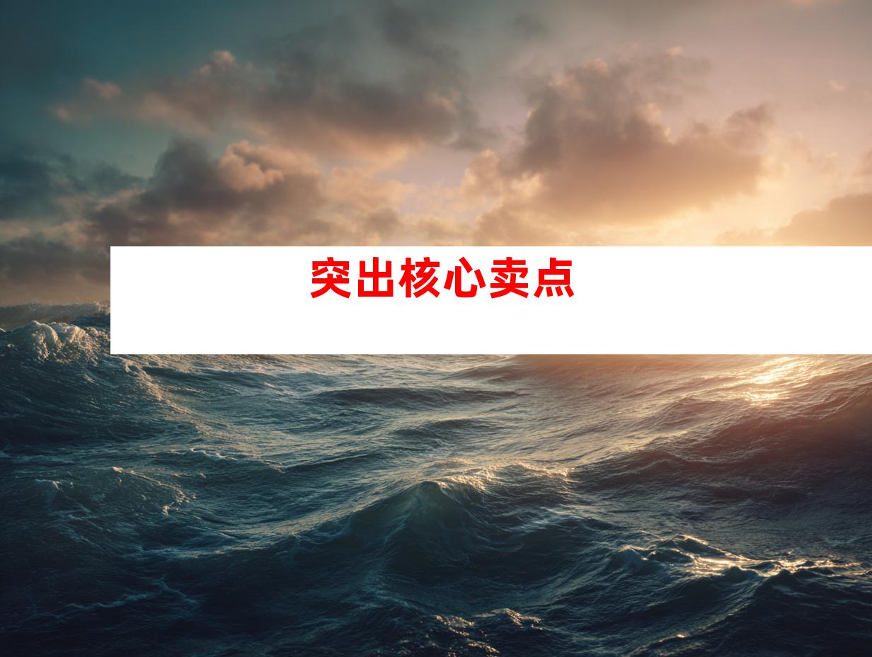 突出核心卖点