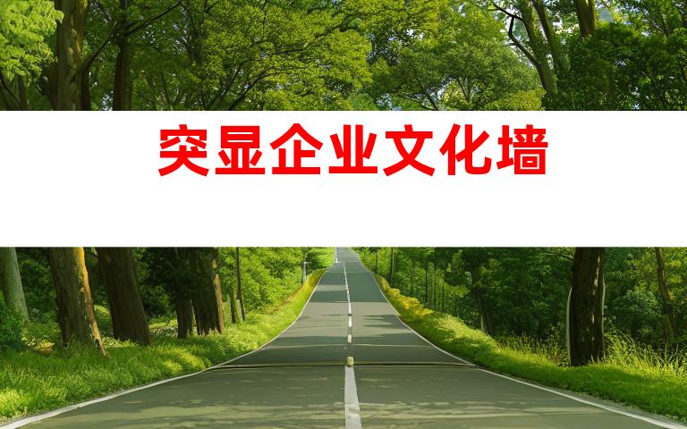 突显企业文化墙