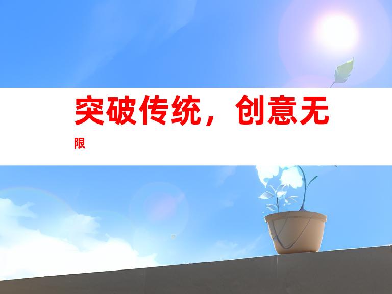 突破传统，创意无限