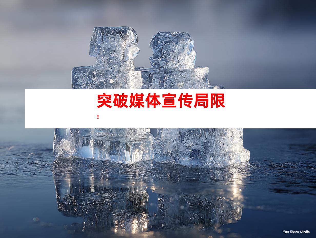 突破媒体宣传局限！
