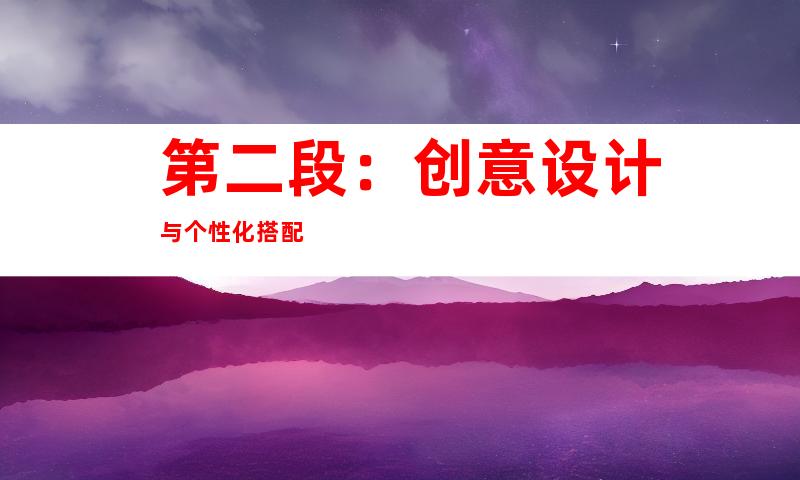 第二段：创意设计与个性化搭配