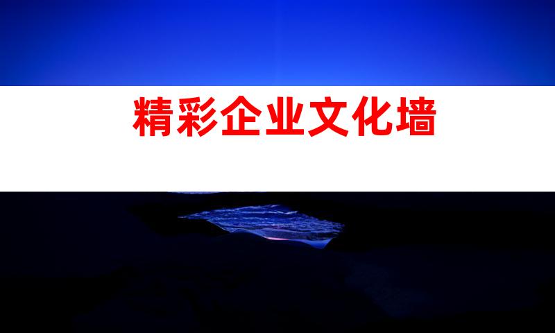 精彩企业文化墙