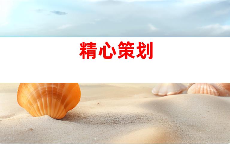 精心策划