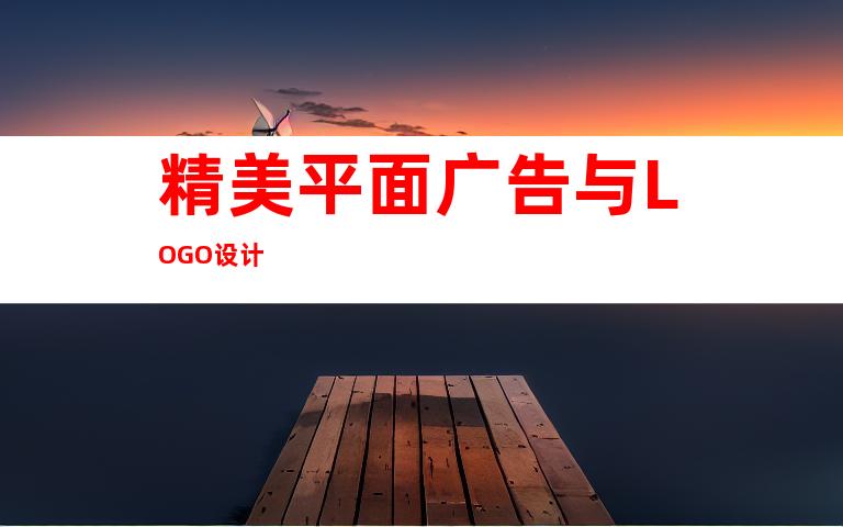 精美平面广告与LOGO设计