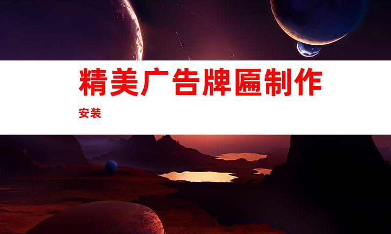 精美广告牌匾制作安装