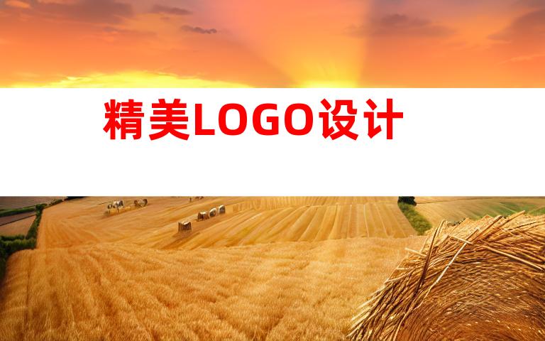 精美LOGO设计