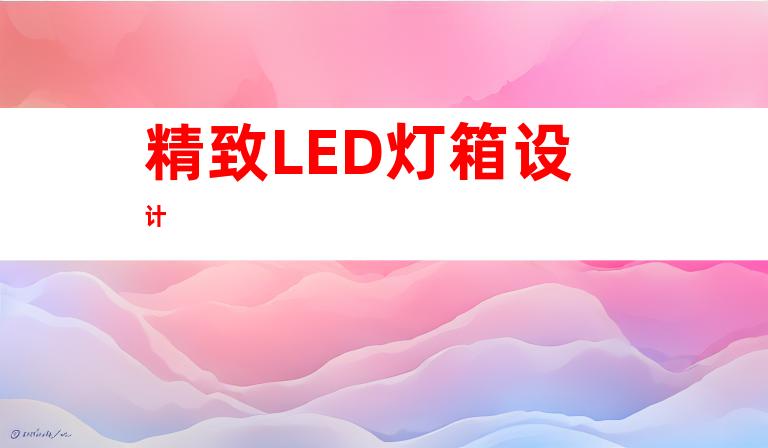 精致LED灯箱设计