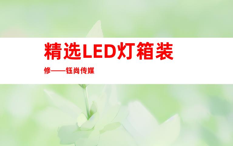 精选LED灯箱装修——钰尚传媒