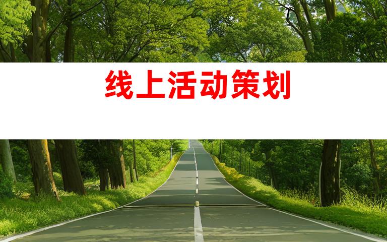 线上活动策划