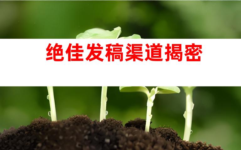 绝佳发稿渠道揭密