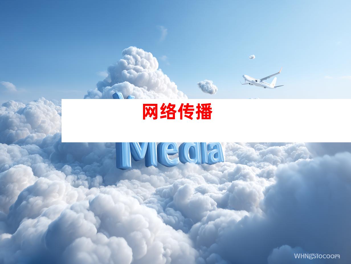 网络传播
