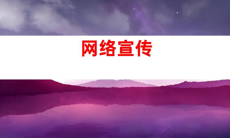 网络宣传