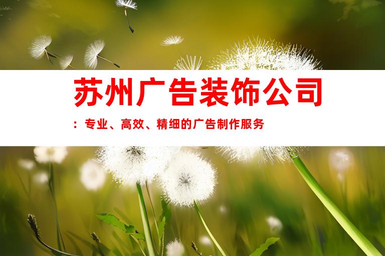 苏州广告装饰公司：专业、高效、精细的广告制作服务